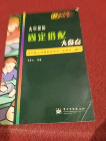 大学英语固定搭配大盘点