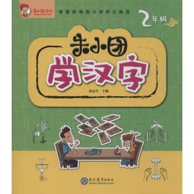 朱小团学汉字：2年级/朱小团系列