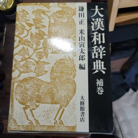 大汉和辞典 补卷 词汇索引