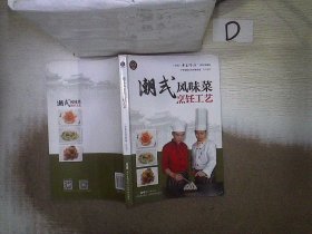 潮式风味菜烹饪工艺（广东省“粤菜师傅”工程培训教材）