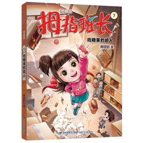 【全新正版包邮】 拇指班长（升级版）7·吃糖果的超人 商晓娜 福建少年儿童出版社 9787539584362