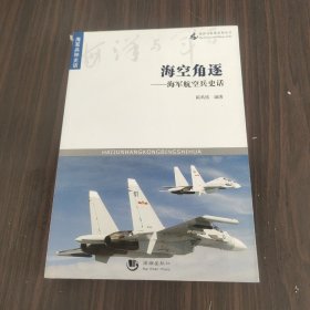 海洋与军事系列丛书-海空角逐—海军航空兵史话