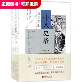 文白對(duì)照十八史略(全五冊(cè))