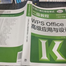 全国计算机等级考试二级教程——WPS Office高级应用与设计(2021年版)