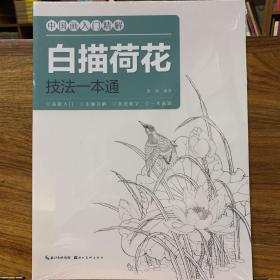 中国画入门精解-白描荷花·技法一解通