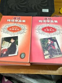 席绢纯情作品集典藏本第二部：花嫁系列