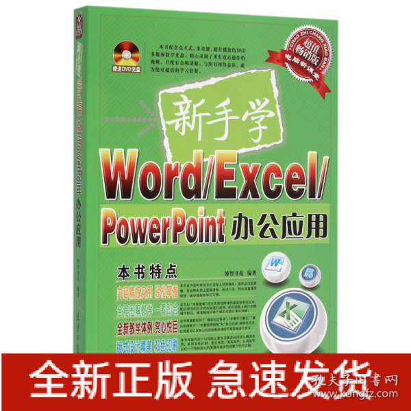 新手学Word/Excel/PowerPoint办公应用