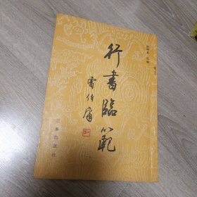 行书临范（ 附带“兰亭序和祭侄文稿”彩色折页）