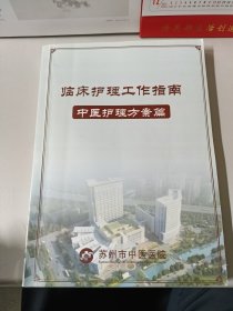 临床护理工作指南:中医护理方案篇