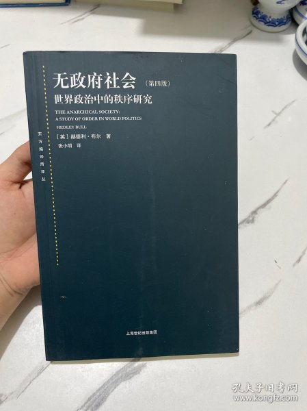 无政府社会：世界政治中的秩序研究(第四版)