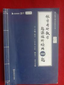 张宇考研数学题探析经典10O0题(2023版)。数学三解析。(大开本787ⅹ1092、1/16)