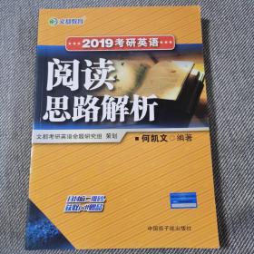 文都教育 何凯文 2019考研英语阅读思路解析