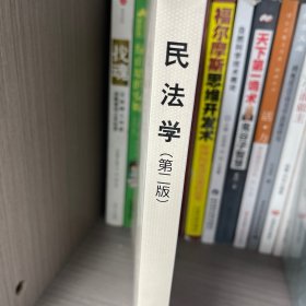 民法学 第二版 部队专用