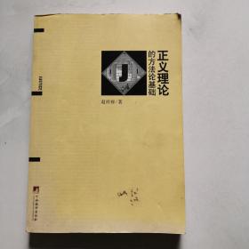 正义理论的方法论基础 中央编译出版社 赵祥禄    货号BB4