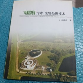 可持续污水：废物处理技术 作者签名