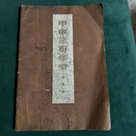 甲申三百年祭
