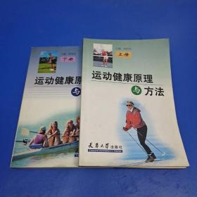 運(yùn)動(dòng)健康原理與方法 (上下冊(cè))