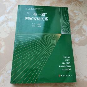 “一带一路”国家劳动关系