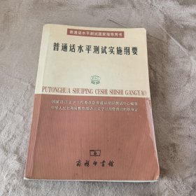 普通话水平测试实施纲要：普通话水平测试国家指导用书