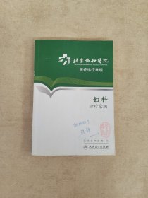 北京协和医院医疗诊疗常规·妇科诊疗常规