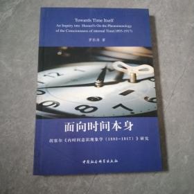 面向时间本身：胡塞尔《内时间意识现象学（1893-1917）》研究