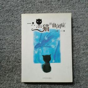 一只黑猫的自闭症
