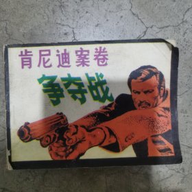 连环画 肯尼迪案卷争夺战