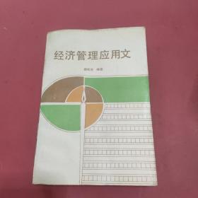 經(jīng)濟(jì)管理應(yīng)用文