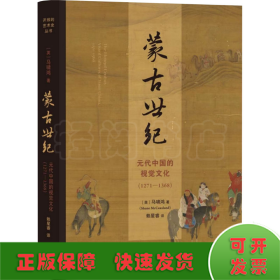 蒙古世纪 元代中国的视觉文化(1271-1368)