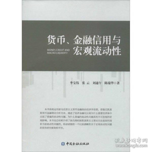 货币、金融信用与宏观流动性