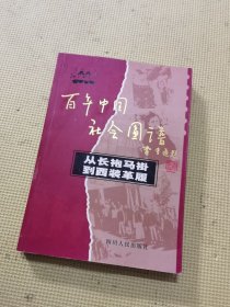 从长袍马褂到西装革履