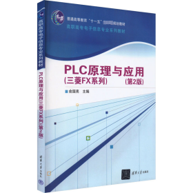 PLC原理与应用(三菱FX系列)(第2版)