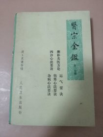 医宗金鉴（第二分册） 删补名医方论 四诊心法要诀 运气要诀 伤寒心法要诀 杂病心法要诀