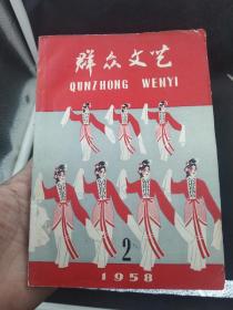 群众文艺1958年第2期