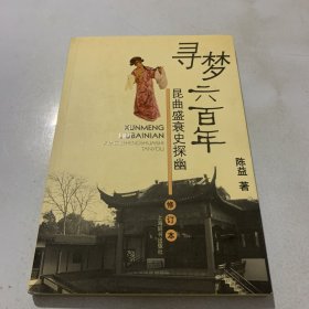 寻梦六百年:昆曲盛衰史探幽(修订本)