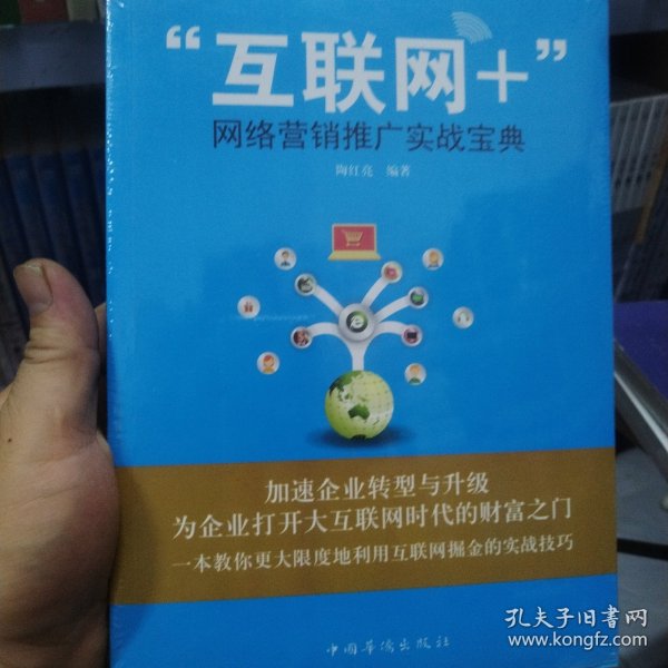“互联网+”网络营销推广实战宝典