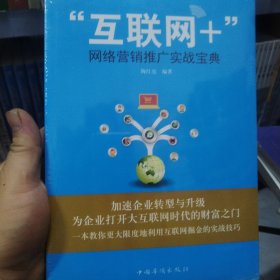 “互联网+”网络营销推广实战宝典