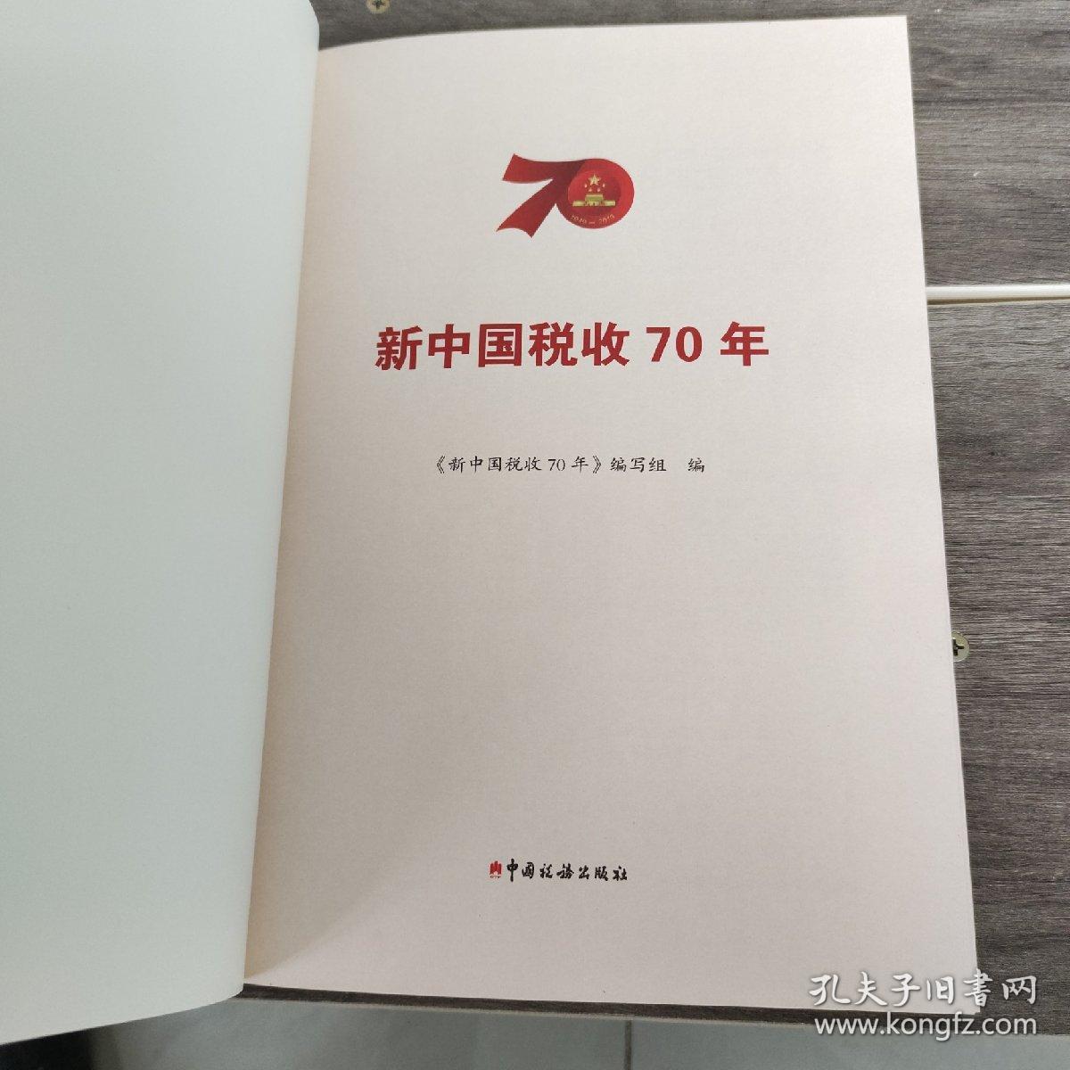 新中国税收70年