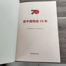 新中国税收70年