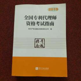 全国专利代理师资格考试指南（2019）