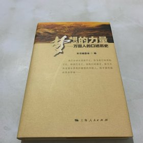 梦想的力量：万国人的口述历史