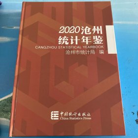 2020沧州统计年鉴