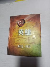 英雄（“吸引力法则”三部曲集大成之作，在困境中突破人生的能量之书）