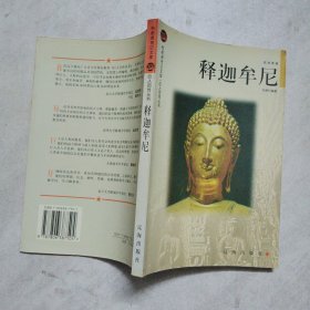 释迦牟尼——布老虎传记文库·巨人百传丛书：思想家卷