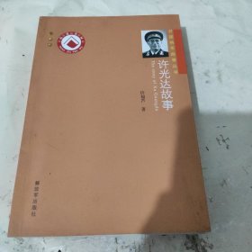 开国将军故事丛书：许光达故事