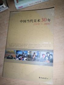 中国当代美术30年