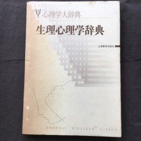 生理心理学辞典