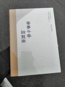 客梦千年话 龙南世界客属第届恳亲大会龙南客家文江西人民出版社（正版精装未拆外塑封膜）