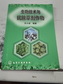 生物技术与抗除草剂作物