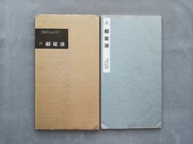 书迹名品丛刊 第61回《汉 郙阁颂》日本二玄社初版 品相如图